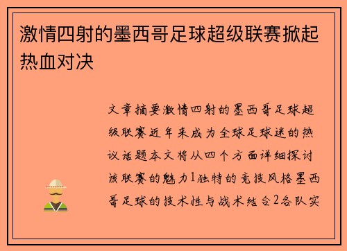 激情四射的墨西哥足球超级联赛掀起热血对决