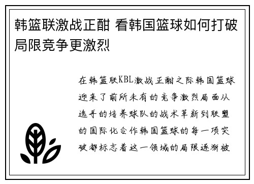 韩篮联激战正酣 看韩国篮球如何打破局限竞争更激烈