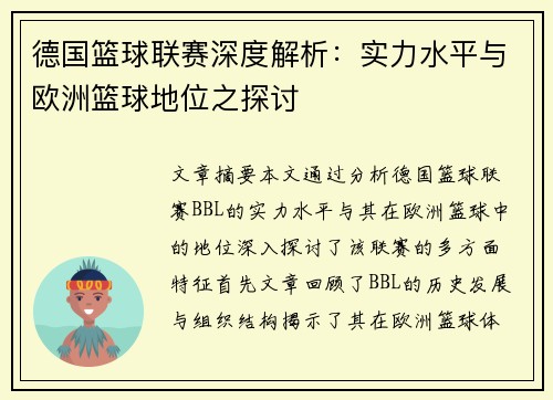 德国篮球联赛深度解析：实力水平与欧洲篮球地位之探讨