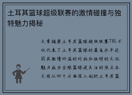 土耳其篮球超级联赛的激情碰撞与独特魅力揭秘