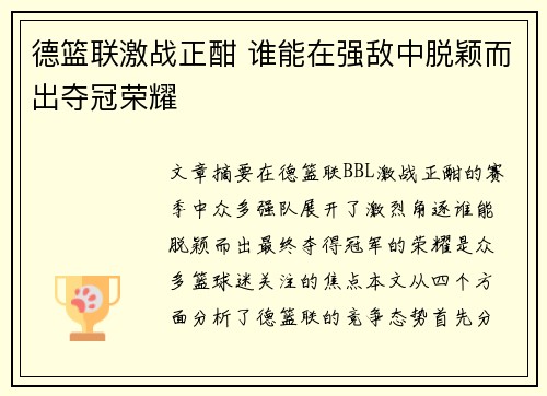 德篮联激战正酣 谁能在强敌中脱颖而出夺冠荣耀