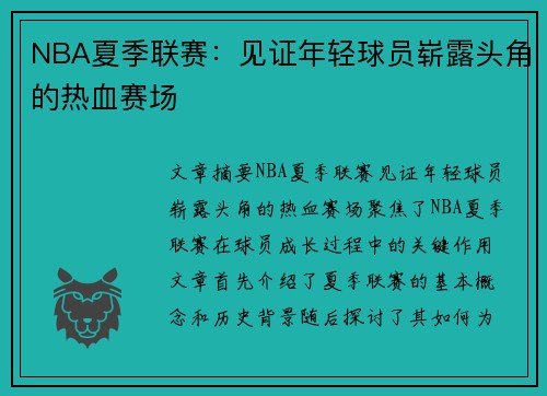 NBA夏季联赛：见证年轻球员崭露头角的热血赛场