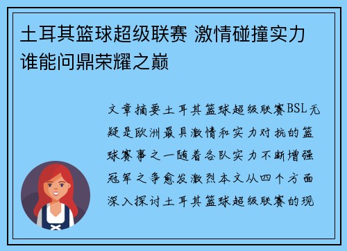 土耳其篮球超级联赛 激情碰撞实力 谁能问鼎荣耀之巅