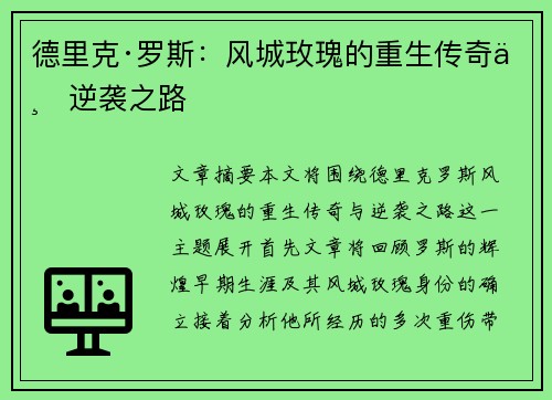 德里克·罗斯：风城玫瑰的重生传奇与逆袭之路