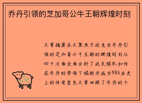 乔丹引领的芝加哥公牛王朝辉煌时刻