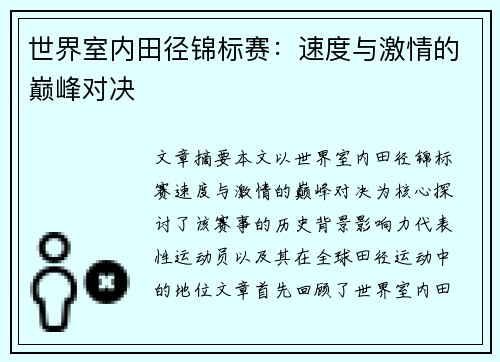 世界室内田径锦标赛：速度与激情的巅峰对决