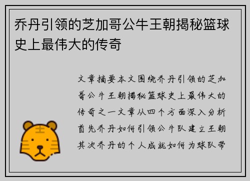 乔丹引领的芝加哥公牛王朝揭秘篮球史上最伟大的传奇