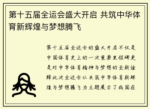 第十五届全运会盛大开启 共筑中华体育新辉煌与梦想腾飞