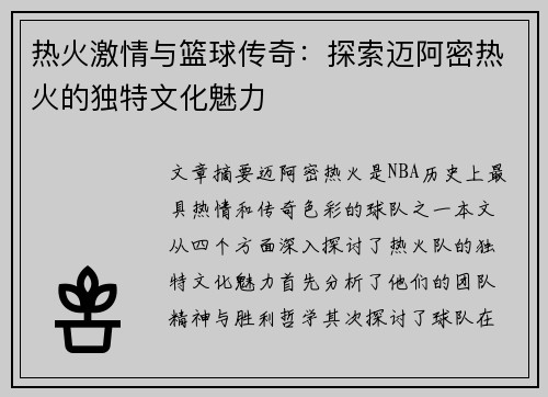 热火激情与篮球传奇：探索迈阿密热火的独特文化魅力