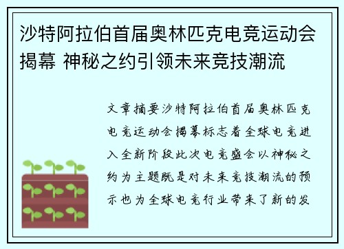 沙特阿拉伯首届奥林匹克电竞运动会揭幕 神秘之约引领未来竞技潮流
