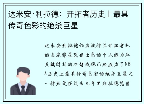达米安·利拉德：开拓者历史上最具传奇色彩的绝杀巨星