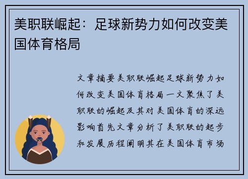 美职联崛起：足球新势力如何改变美国体育格局