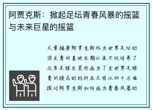阿贾克斯：掀起足坛青春风暴的摇篮与未来巨星的摇篮