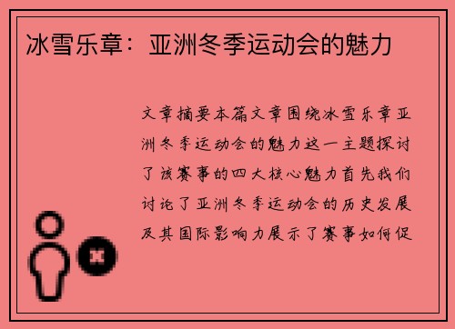 冰雪乐章：亚洲冬季运动会的魅力