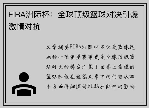 FIBA洲际杯：全球顶级篮球对决引爆激情对抗