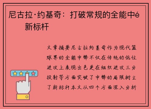 尼古拉·约基奇：打破常规的全能中锋新标杆