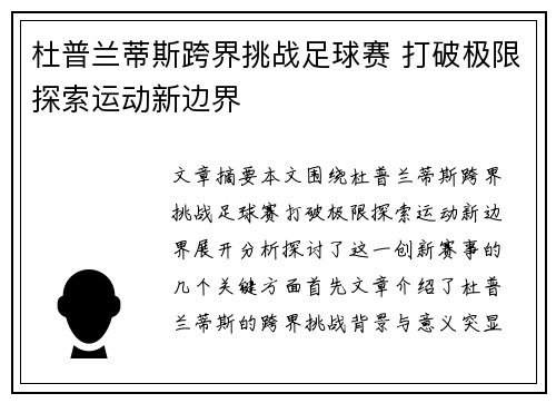 杜普兰蒂斯跨界挑战足球赛 打破极限探索运动新边界