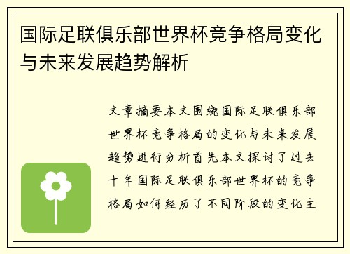 国际足联俱乐部世界杯竞争格局变化与未来发展趋势解析