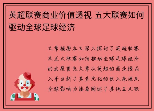 英超联赛商业价值透视 五大联赛如何驱动全球足球经济