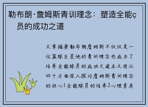 勒布朗·詹姆斯青训理念：塑造全能球员的成功之道