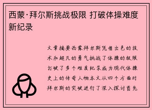 西蒙·拜尔斯挑战极限 打破体操难度新纪录