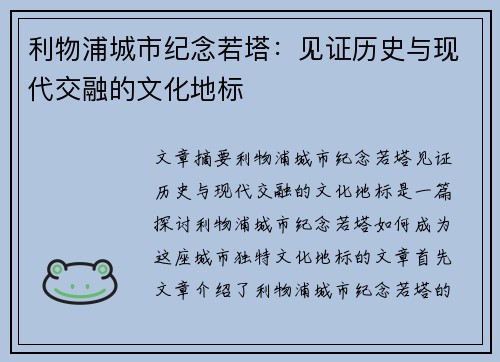 利物浦城市纪念若塔：见证历史与现代交融的文化地标