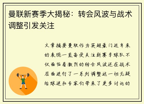 曼联新赛季大揭秘：转会风波与战术调整引发关注