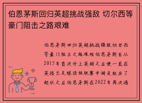 伯恩茅斯回归英超挑战强敌 切尔西等豪门阻击之路艰难