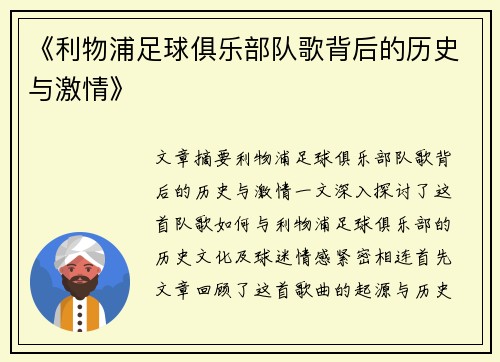 《利物浦足球俱乐部队歌背后的历史与激情》