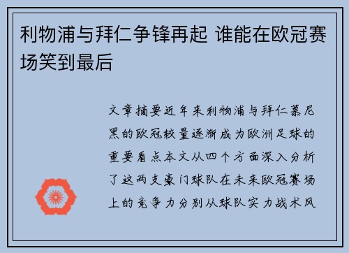 利物浦与拜仁争锋再起 谁能在欧冠赛场笑到最后