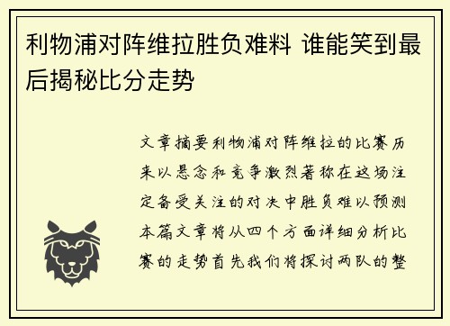 利物浦对阵维拉胜负难料 谁能笑到最后揭秘比分走势