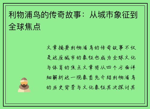 利物浦鸟的传奇故事：从城市象征到全球焦点