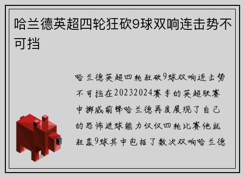哈兰德英超四轮狂砍9球双响连击势不可挡
