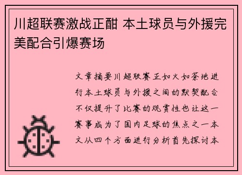 川超联赛激战正酣 本土球员与外援完美配合引爆赛场