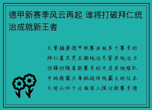 德甲新赛季风云再起 谁将打破拜仁统治成就新王者
