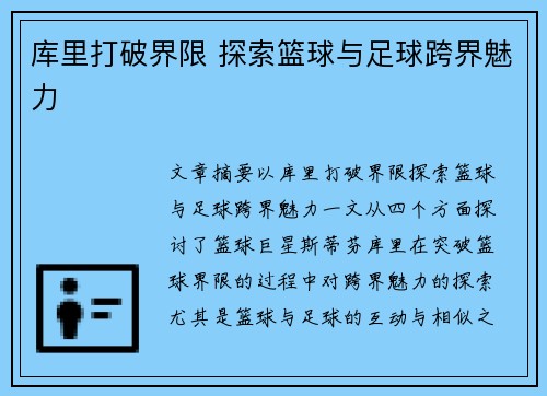 库里打破界限 探索篮球与足球跨界魅力