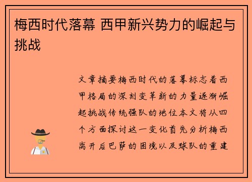 梅西时代落幕 西甲新兴势力的崛起与挑战
