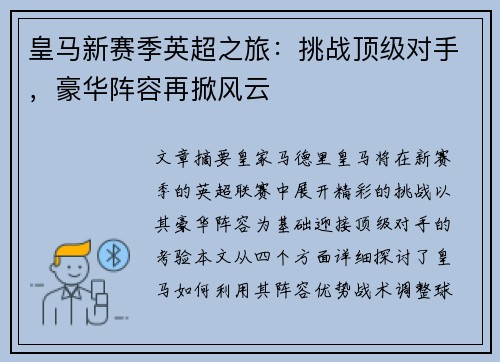 皇马新赛季英超之旅：挑战顶级对手，豪华阵容再掀风云