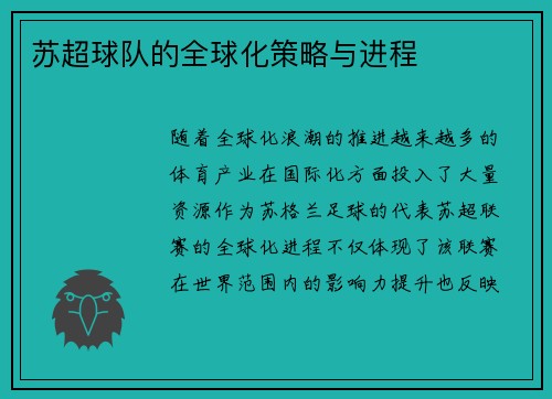苏超球队的全球化策略与进程