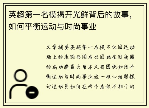 英超第一名模揭开光鲜背后的故事，如何平衡运动与时尚事业