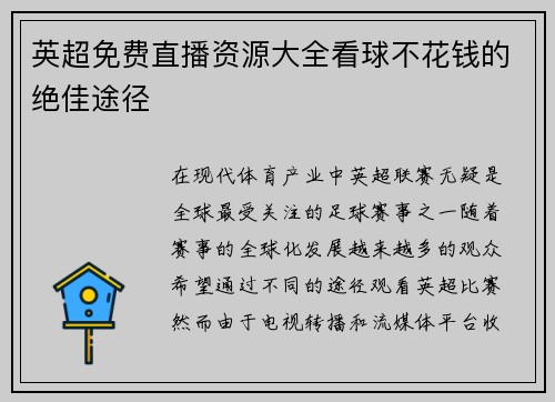 英超免费直播资源大全看球不花钱的绝佳途径