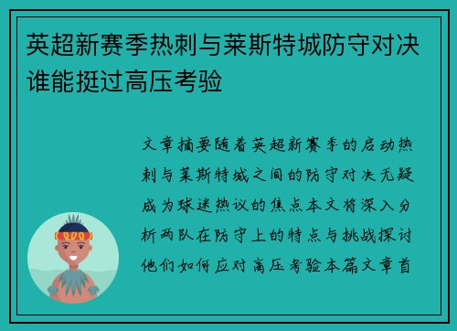 英超新赛季热刺与莱斯特城防守对决谁能挺过高压考验