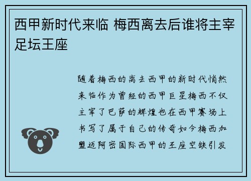 西甲新时代来临 梅西离去后谁将主宰足坛王座