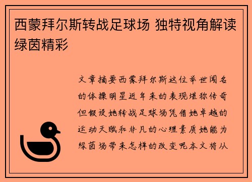 西蒙拜尔斯转战足球场 独特视角解读绿茵精彩