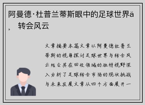 阿曼德·杜普兰蒂斯眼中的足球世界与转会风云