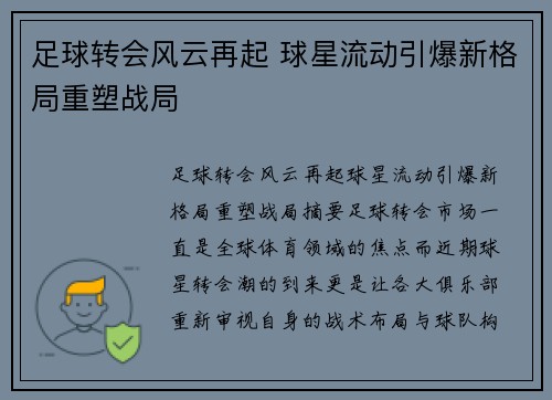 足球转会风云再起 球星流动引爆新格局重塑战局
