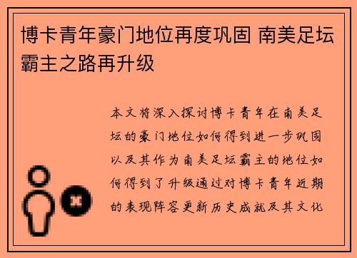 博卡青年豪门地位再度巩固 南美足坛霸主之路再升级