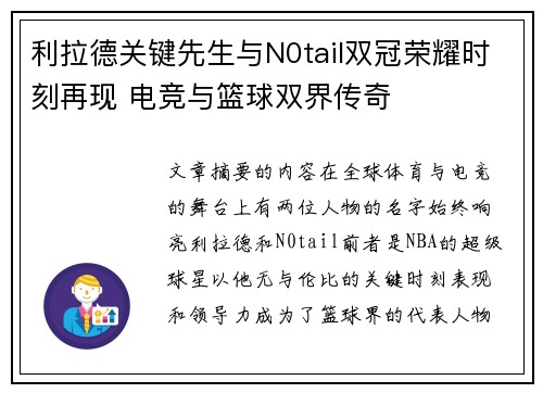 利拉德关键先生与N0tail双冠荣耀时刻再现 电竞与篮球双界传奇
