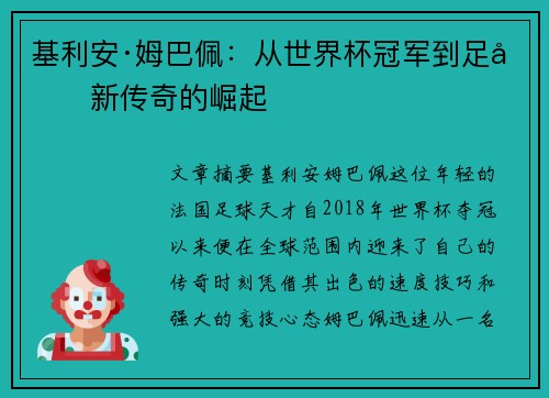 基利安·姆巴佩：从世界杯冠军到足坛新传奇的崛起