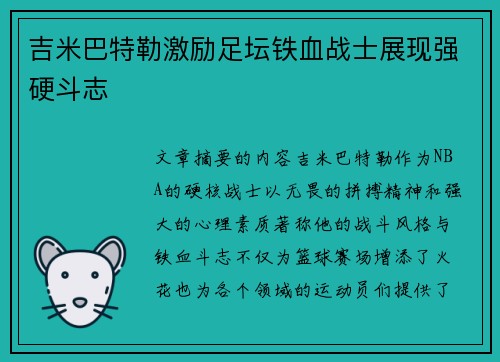 吉米巴特勒激励足坛铁血战士展现强硬斗志